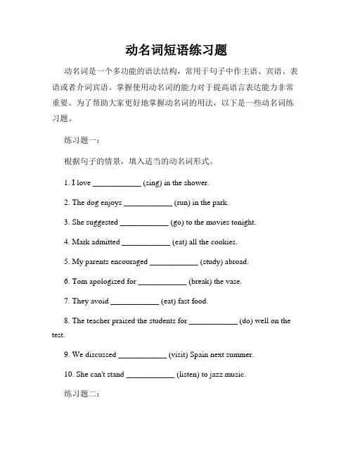 动名词短语练习题