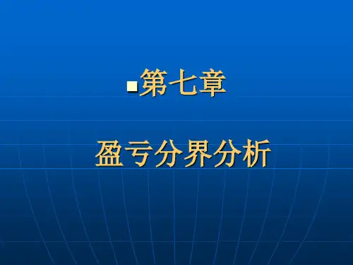 盈亏分界分析