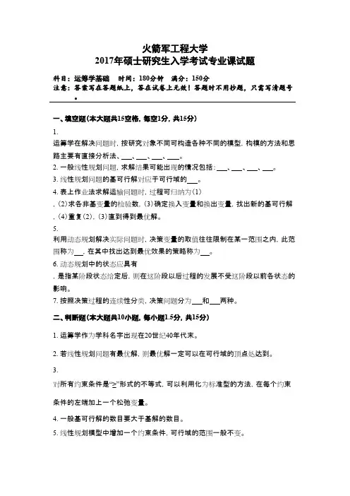 火箭军工程大学运筹学基础2017年考研初试真题