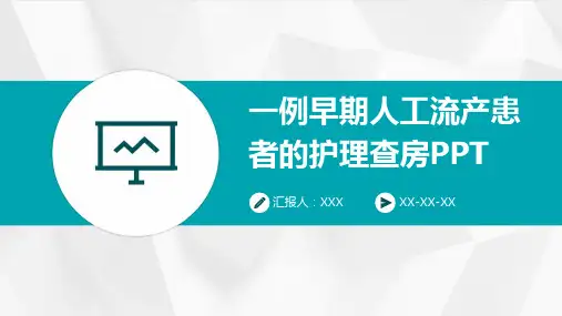 一例早期人工流产患者的护理查房PPT