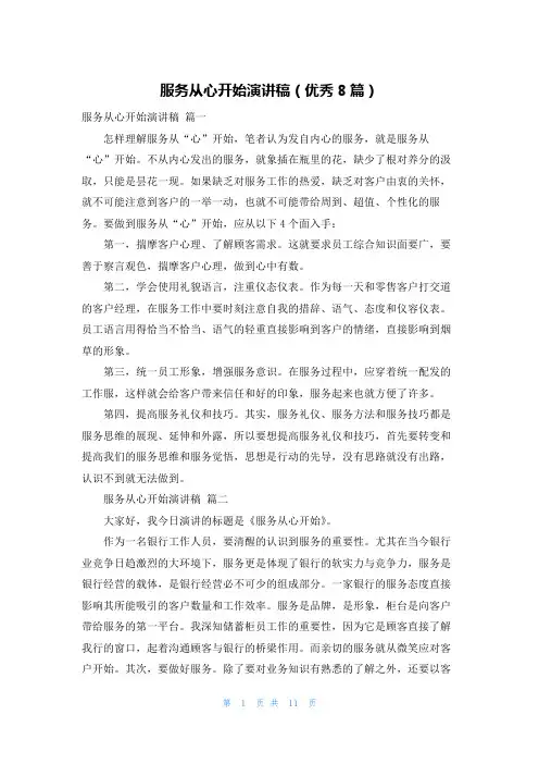 服务从心开始演讲稿(优秀8篇)