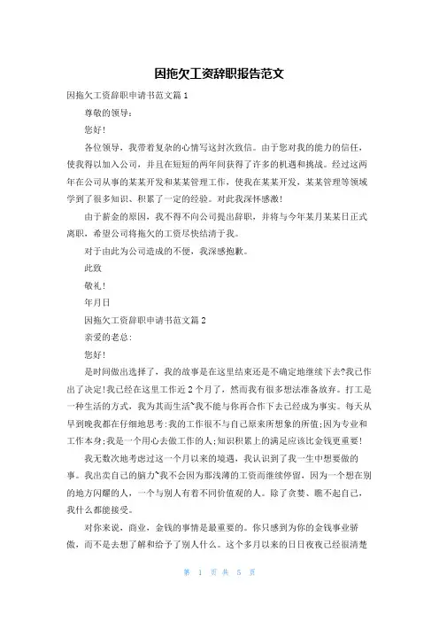 因拖欠工资辞职报告范文