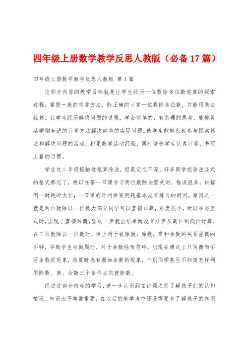 四年级上册数学教学反思人教版(必备17篇)