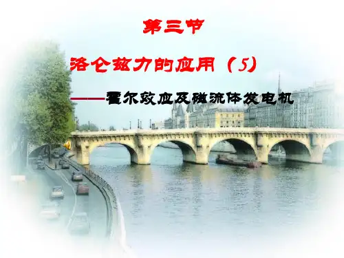 洛仑兹力的应用(5)霍尔效应及磁流体发电机