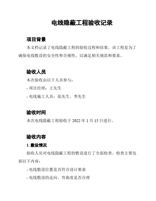 电线隐蔽工程验收记录
