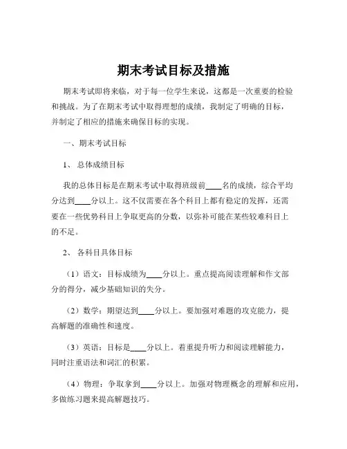 期末考试目标及措施