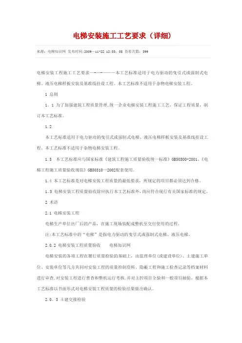 电梯安装施工工艺要求(详细