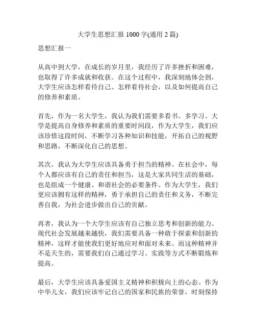 大学生思想汇报1000字(通用2篇)