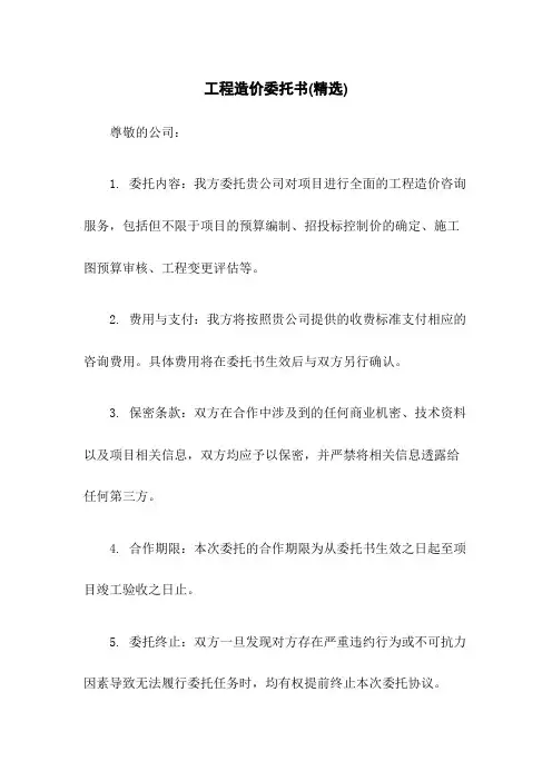 工程造价委托书(精选)