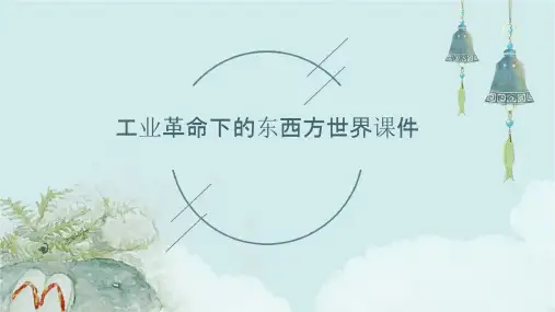 工业革命下的东西方世界课件