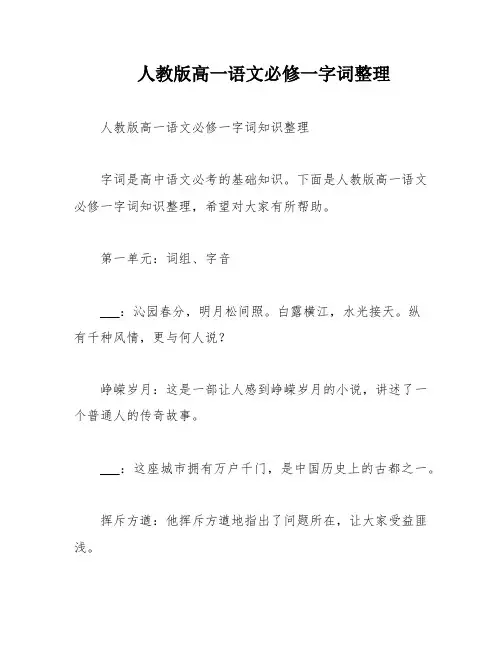 人教版高一语文必修一字词整理