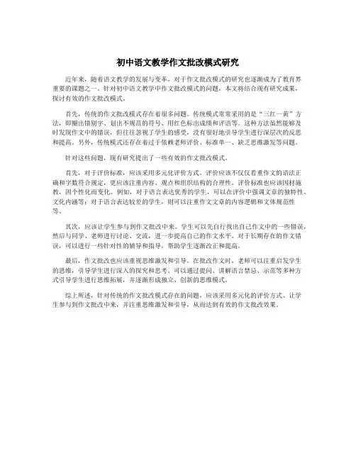 初中语文教学作文批改模式研究