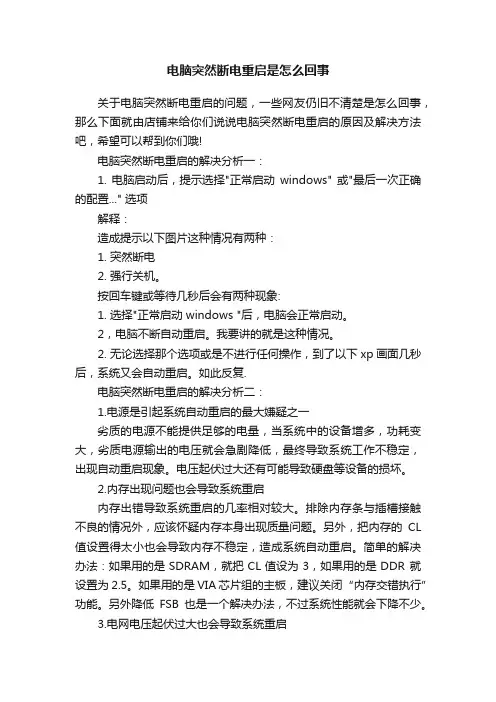 电脑突然断电重启是怎么回事