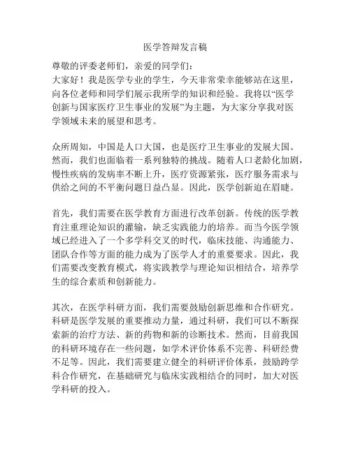 医学答辩发言稿