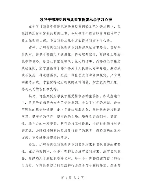 领导干部违纪违法典型案例警示录学习心得