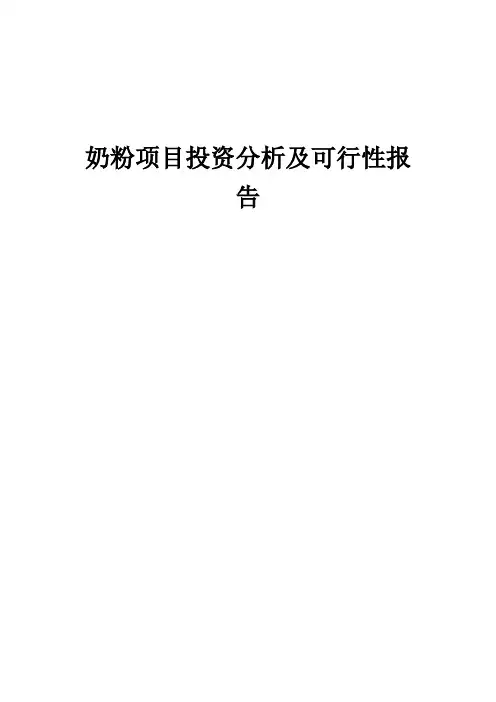 2024年奶粉项目投资分析及可行性报告