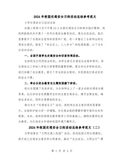 2024年校园交通安全日的活动总结参考范文（3篇）