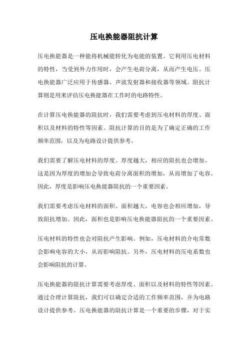 压电换能器阻抗计算