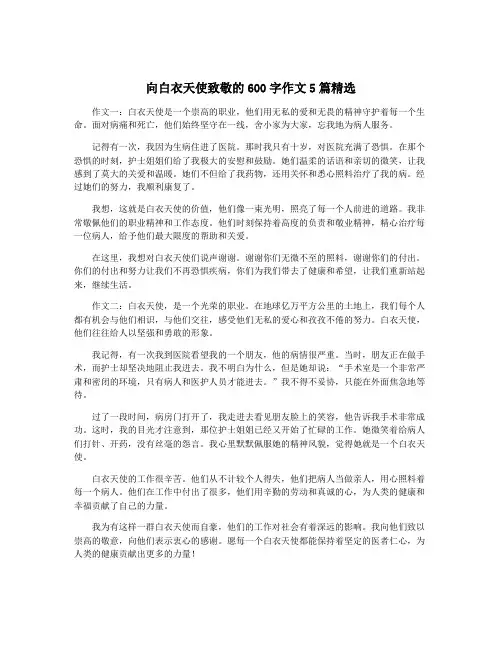 向白衣天使致敬的600字作文5篇精选