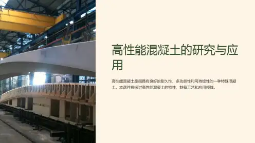 建筑材料课件：高性能混凝土的研究与应用