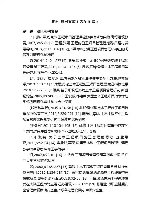 期刊,参考文献（大全5篇）