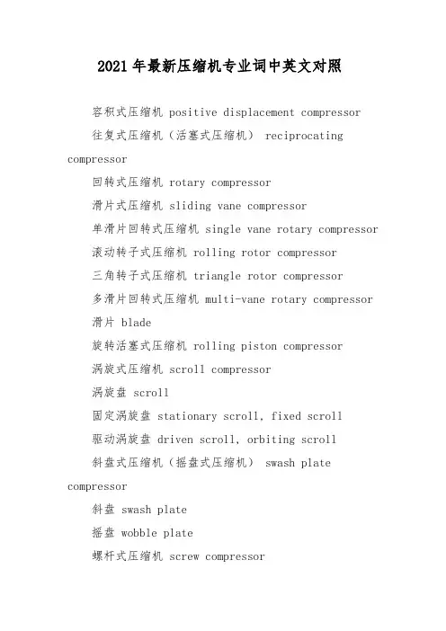 2021年最新压缩机专业词中英文对照