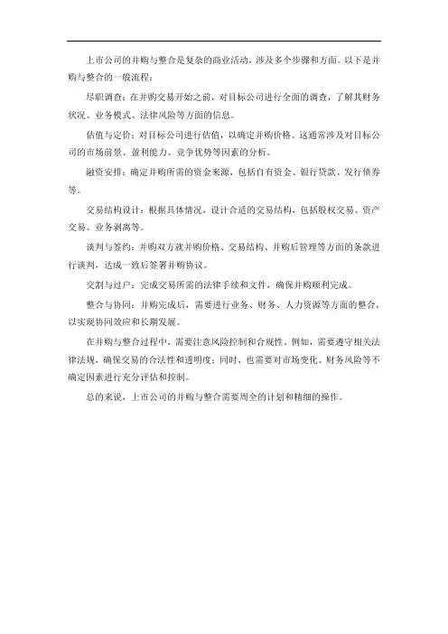 上市上公司 并购 与整合