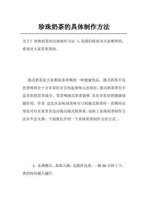 珍珠奶茶的具体制作方法