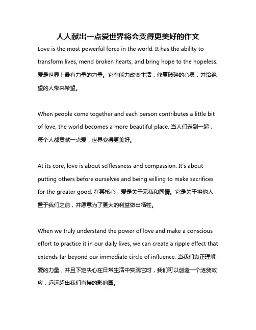 人人献出一点爱世界将会变得更美好的作文