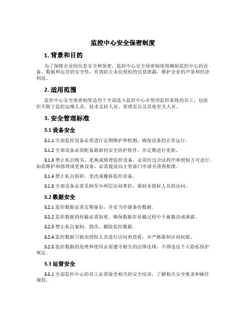 监控中心安全保密制度[1]