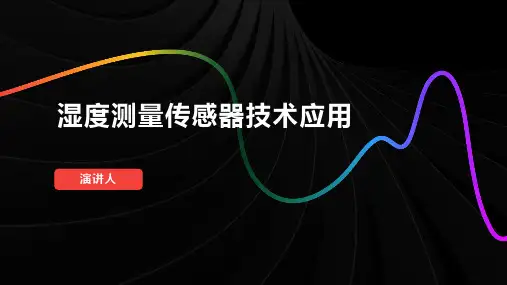 湿度测量传感器技术应用