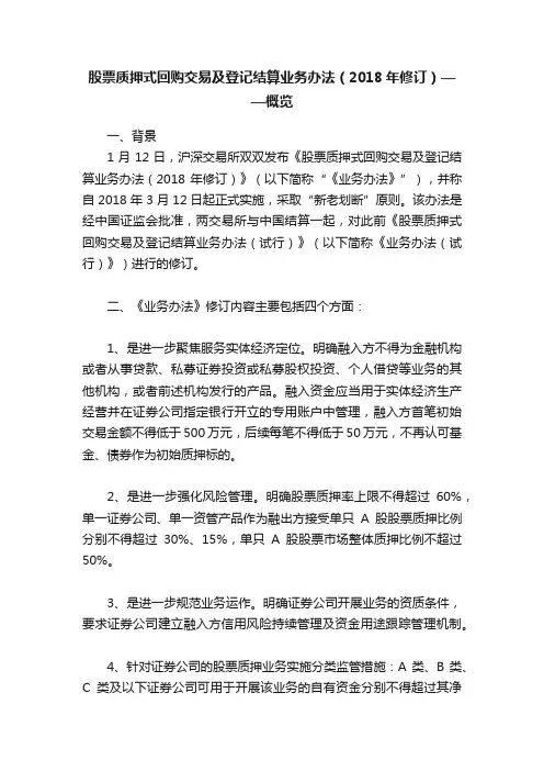 股票质押式回购交易及登记结算业务办法（2018年修订）——概览
