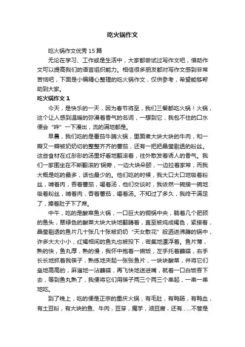吃火锅作文优秀15篇