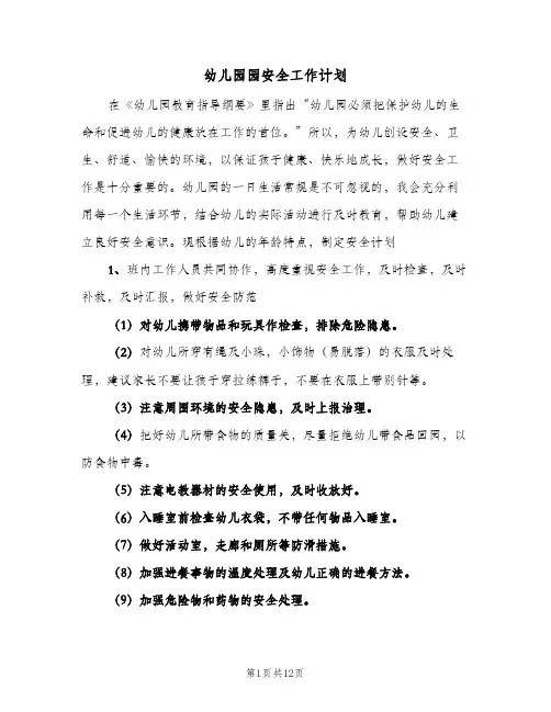 2024年幼儿园园安全工作计划（6篇）