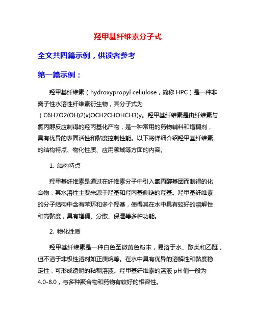 羟甲基纤维素分子式
