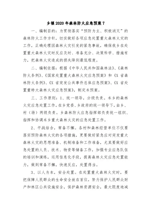 乡镇2020年森林防火应急预案7