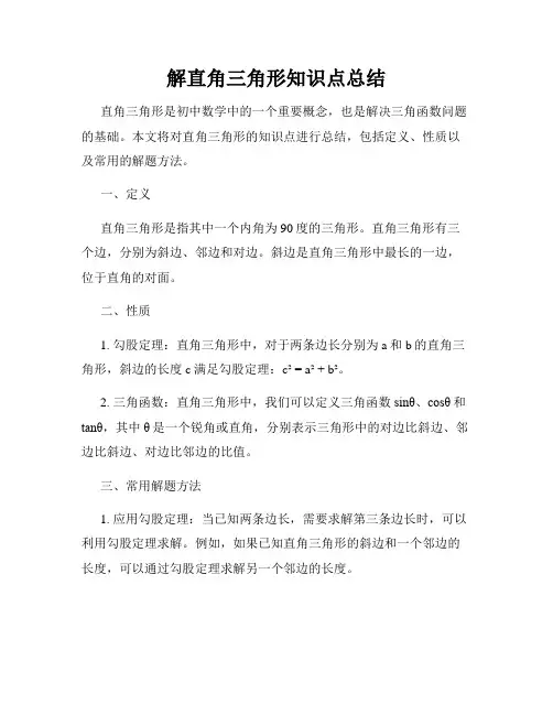 解直角三角形知识点总结
