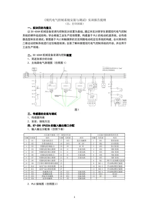 《现代电气控制系统安装与调试》实训报告提纲