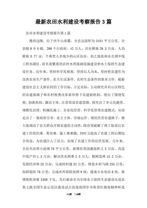 最新农田水利建设考察报告3篇