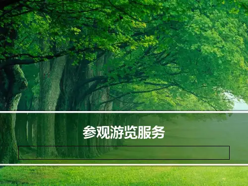 导游服务培训课件(56张)PPT