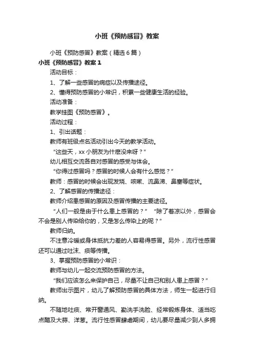小班《预防感冒》教案（精选6篇）