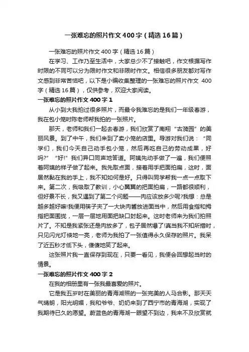 一张难忘的照片作文400字（精选16篇）