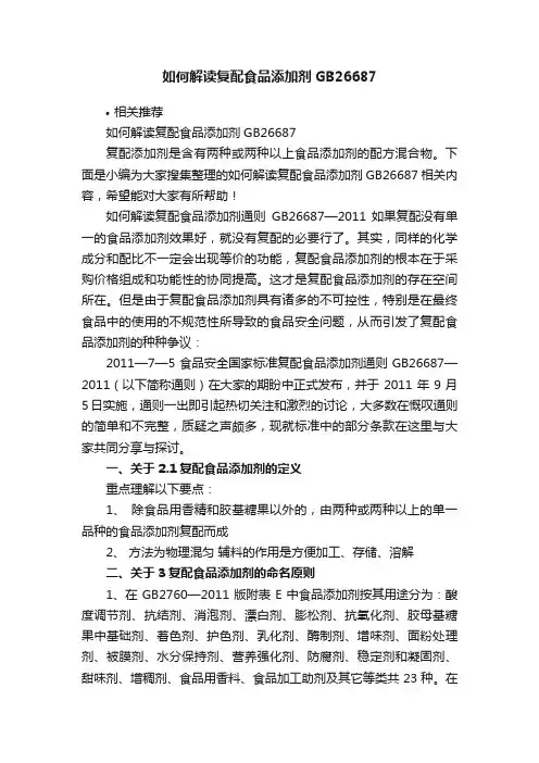 如何解读复配食品添加剂GB26687