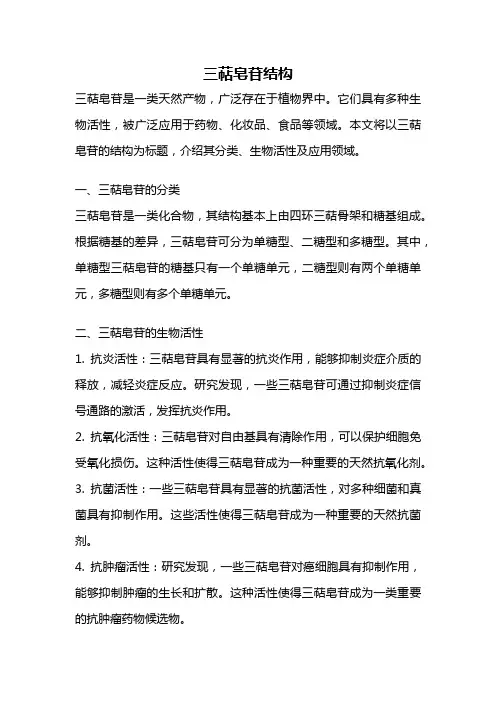三萜皂苷结构