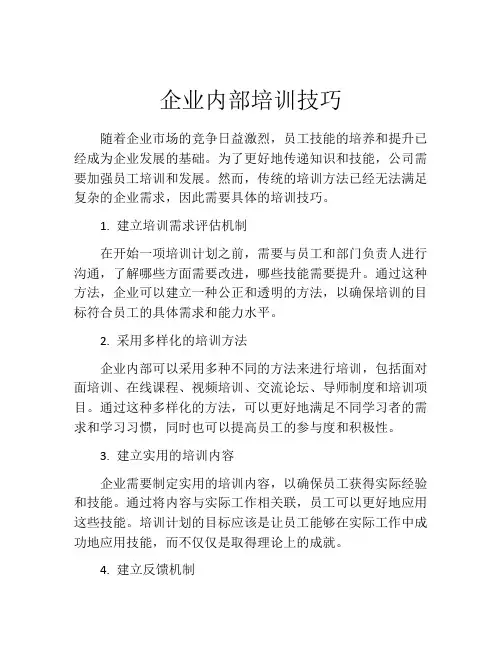 企业内部培训技巧