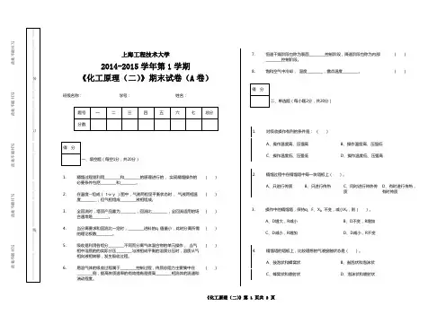 上海工程技术大学2014-2015学年第1学期《化工原理(二)》期末试卷(A卷)【含答案】