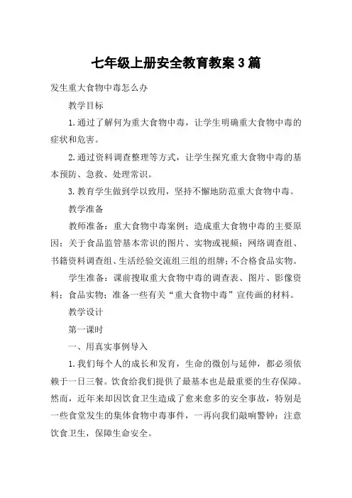 七年级上册安全教育教案3篇