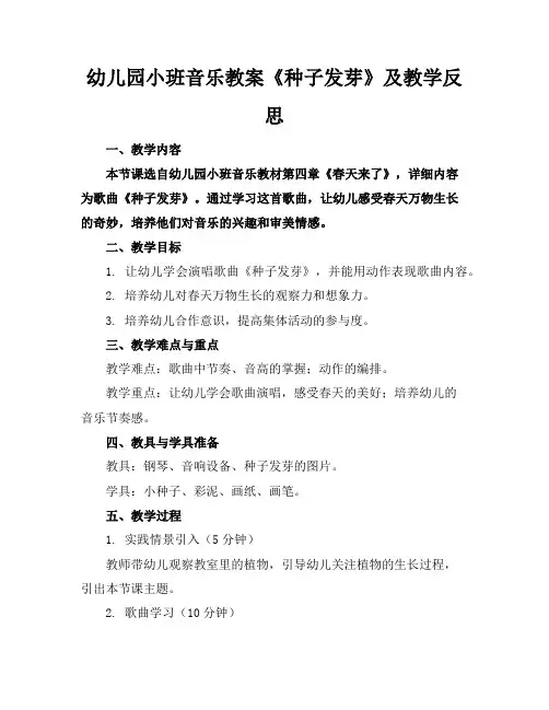 幼儿园小班音乐教案《种子发芽》及教学反思