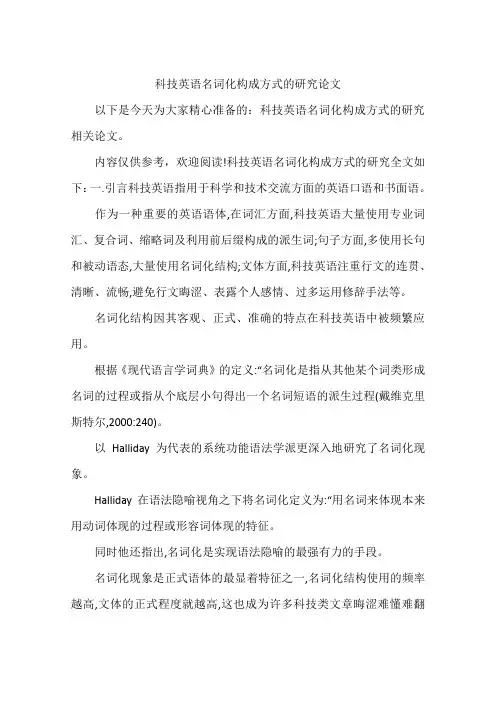 科技英语名词化构成方式的研究论文
