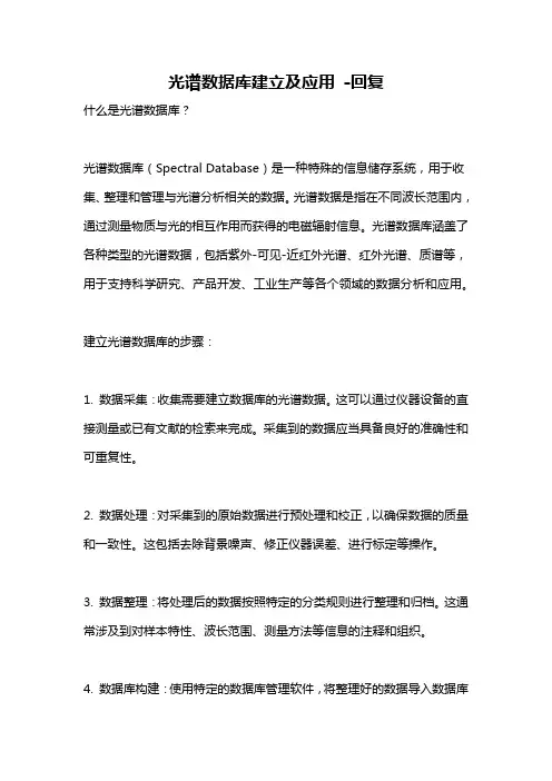 光谱数据库建立及应用 -回复